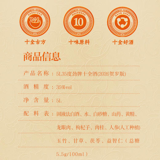 【2026新春贺岁版】35°劲牌十全酒5L 商品图1