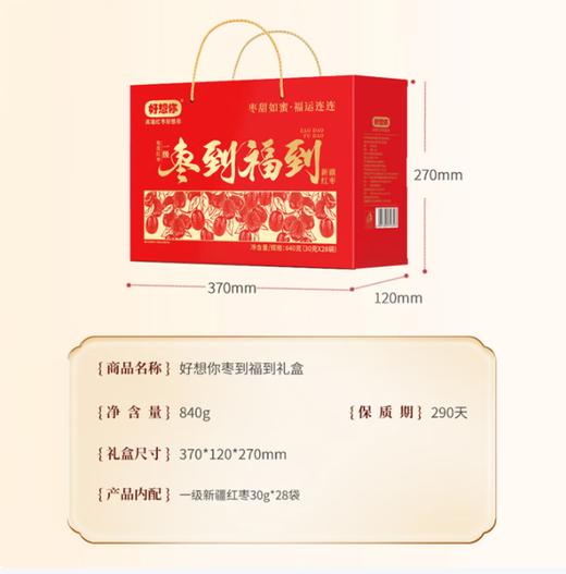 好想你·枣到福到礼盒840g（包邮直发）【BC】【JM】 商品图1