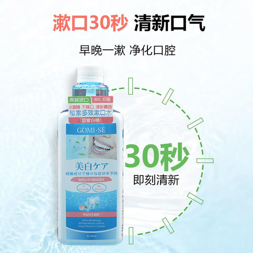 日本进口GOMI·SE秘素漱口水500-510ml/瓶【清柠薄荷丨甜蜜白桃|阳光青提】 商品图2