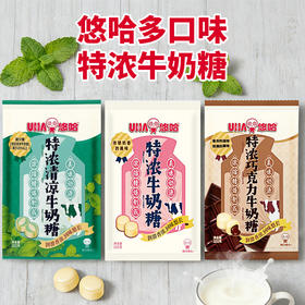悠哈-特浓牛奶糖102g/袋【多种口味】