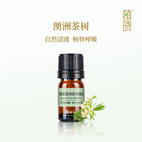 正安优选 植晓澳洲茶树精油5ml