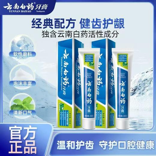 云南白药 护龈清新牙膏230g【FY】 商品图0