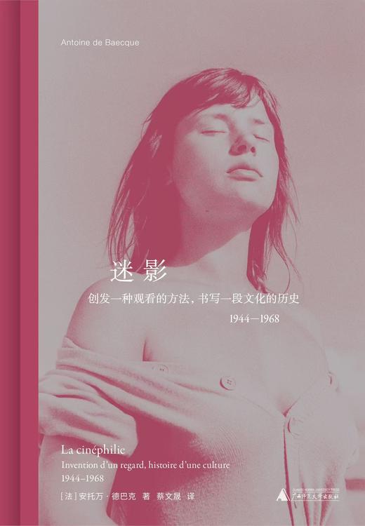 【赠冰箱贴】迷影：创发一种观看的方法，书写一段文化的历史1944-1968 商品图1