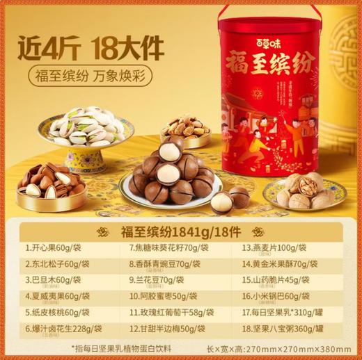 百草味·福至缤纷桶1841g（包邮直发）【BC】【YQ】 商品图0