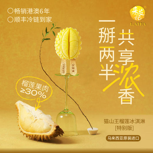 GH 来发记猫山王榴莲冰淇淋马来西亚进口冰激凌雪糕冰棍网红分享装5支装 商品图5