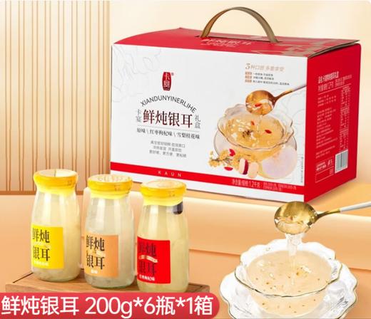卡宴·鲜炖银耳混合装礼盒200g*6瓶（包邮直发）【BC】【JM】 商品图0