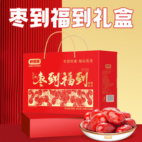 好想你·枣到福到礼盒840g（包邮直发）【BC】【JM】