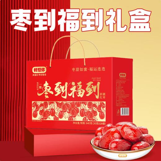 好想你·枣到福到礼盒840g（包邮直发）【BC】【JM】 商品图0