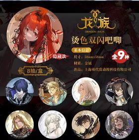 萌代赏 龙族 烫色双闪吧唧 徽章 全9种 8包/盒 国谷