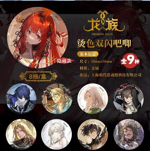 萌代赏 龙族 烫色双闪吧唧 徽章 全9种 8包/盒 国谷 商品图0