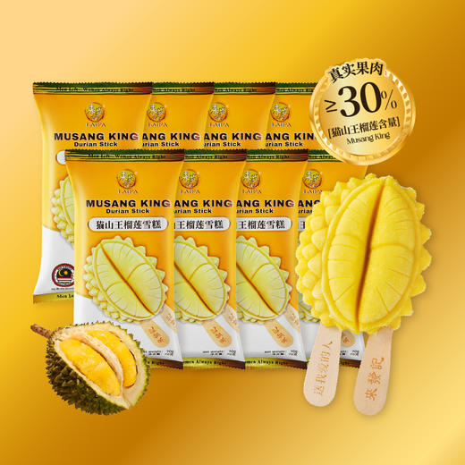 GH 来发记猫山王榴莲冰淇淋马来西亚进口冰激凌雪糕冰棍网红分享装8支装 商品图0