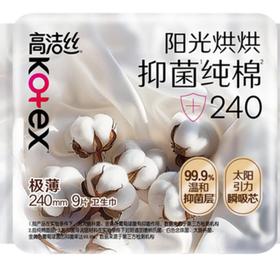 高洁丝阳光烘烘抑菌纯棉系列卫生巾日用240 9片