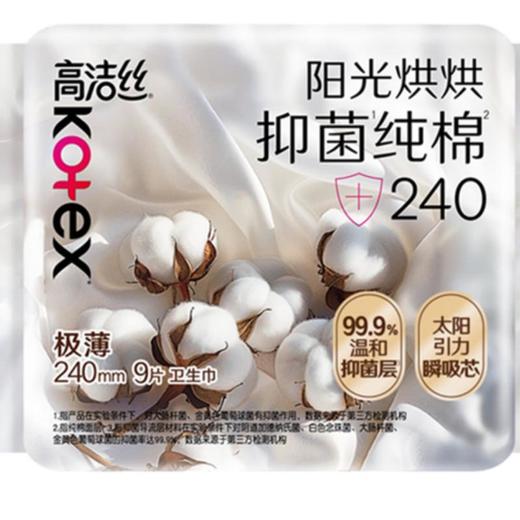 高洁丝阳光烘烘抑菌纯棉系列卫生巾日用240 9片 商品图0