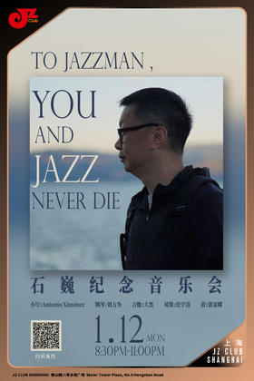 【上海 1.12 晚8点30】To Jazzman, U and jazz never die