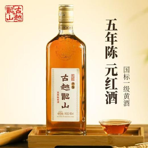[黄酒]古越龙山元红五年陈(干型)黄酒480ml 商品图1