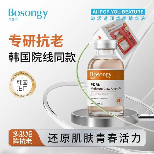 BOSONGY 玻颂 透润焕颜精华液 30ml 商品图1