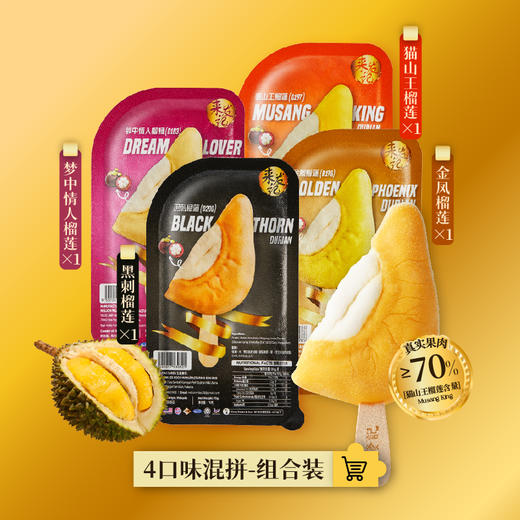 GH 来发记榴莲雪糕进口冰淇淋猫山王黑刺金凤梦中情人【组合尝鲜装】70g*4 商品图1