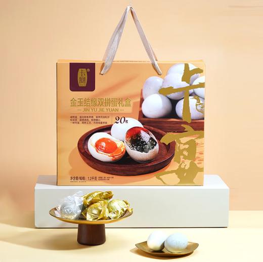 卡宴·金玉结缘双拼蛋礼盒60g*20枚（包邮直发）【BC】【JM】 商品图0