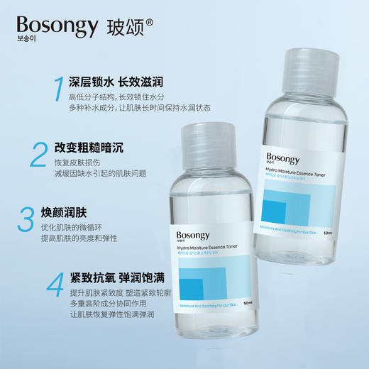 【小样】BOSONGY 玻颂 高保湿精华水 50ml 中样 旅行装 商品图2