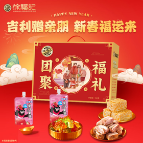 徐福记·团聚福礼礼盒918g（包邮直发）【BC】【JM】