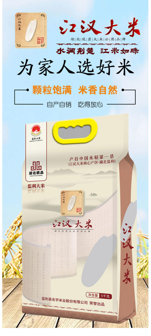 【严选】江汉大米精品米 湖北监利名宇江汉大米•湖北精品米5kg/袋（厂家直发） 商品图3