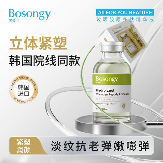 BOSONGY 玻颂 胶原多肽水光精华液 30ml 商品图1
