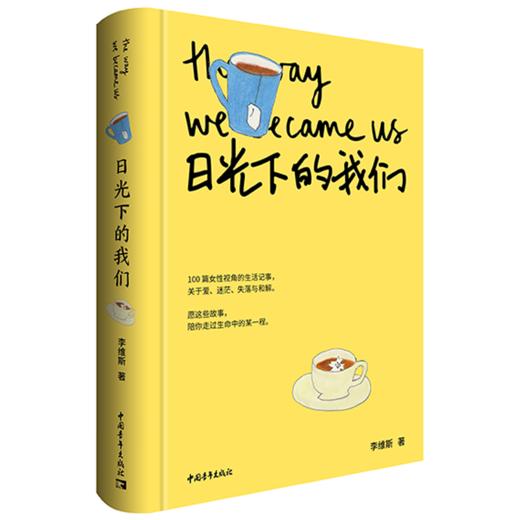 日光下的我们 李维斯 著 中国青年出版社 商品图9