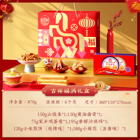 稻香村·吉祥福满糕点礼盒870g（包邮直发）【BC】【JM】