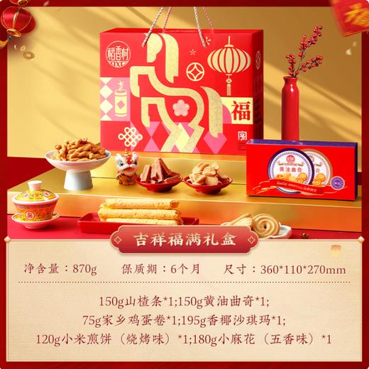 稻香村·吉祥福满糕点礼盒870g（包邮直发）【BC】【JM】 商品图0