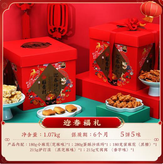 稻香村·迎春福礼糕点礼盒1070g（包邮直发）【BC】【JM】 商品图2