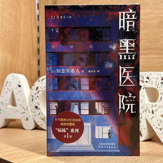 知念实希人日系医疗推理：暗黑医院 限时医院 抱住我崩溃的大脑真实的面孔“东野圭吾的接班人” 病栋系列 极限密室逃亡 未读 商品图1