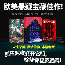 未读真探社：只剩你一个 第八个侦探 囚笼之家 悬疑推理小说 本格推理 外国小说 阿加莎 悬疑惊悚 欧美悬疑小说宝藏佳作书单