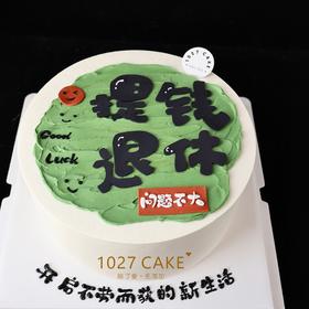 1027CAKE | 退休蛋糕