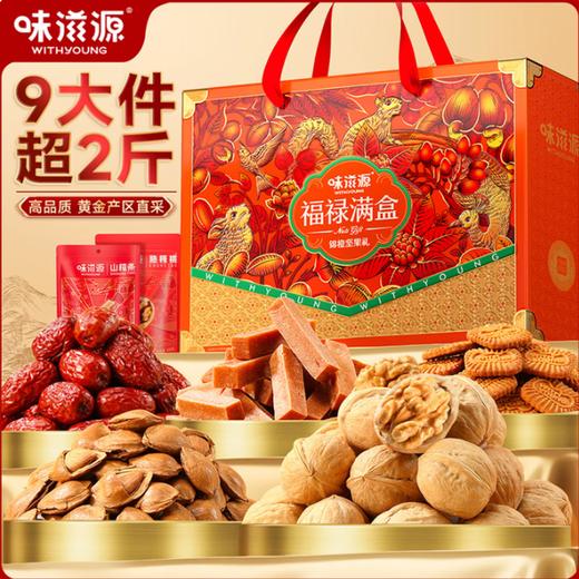味滋源·福禄满盒锦橙坚果礼1274g【BC】【WZY】 商品图0