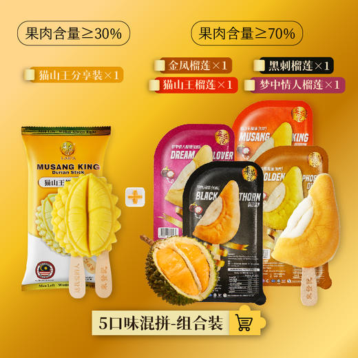 GH 榴莲冰淇淋全家桶5件搭配（黑刺/猫山王/金凤/梦中情人/分享装）70g*5 商品图0