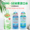 日本进口GOMI·SE秘素漱口水500-510ml/瓶【清柠薄荷丨甜蜜白桃|阳光青提】 商品缩略图0