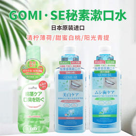 日本进口GOMI·SE秘素漱口水500-510ml/瓶【清柠薄荷丨甜蜜白桃|阳光青提】