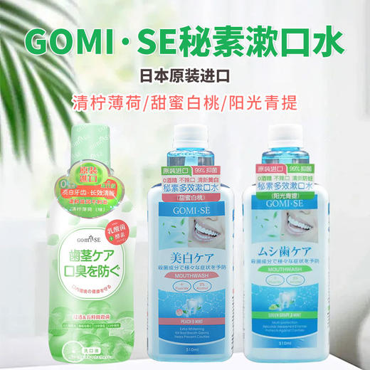 日本进口GOMI·SE秘素漱口水500-510ml/瓶【清柠薄荷丨甜蜜白桃|阳光青提】 商品图0