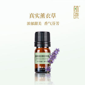 正安优选 植晓真实薰衣草精油5ml