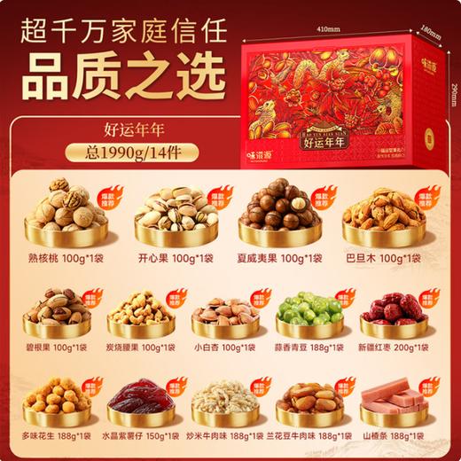 味滋源·好运年年福运坚果礼1990g【BC】【WZY】 商品图2