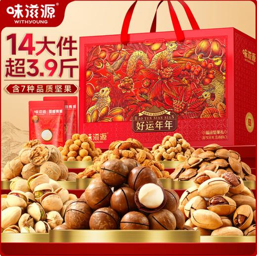 味滋源·好运年年福运坚果礼1990g【BC】【WZY】 商品图0