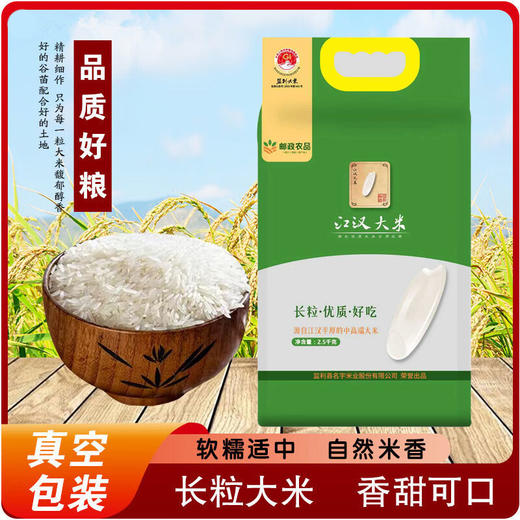 【严选】湖北当季长粒香米 监利大米清香软糯高端大米 名宇江汉大米（邮政农品）2.5kg/袋（厂家直发） 商品图0