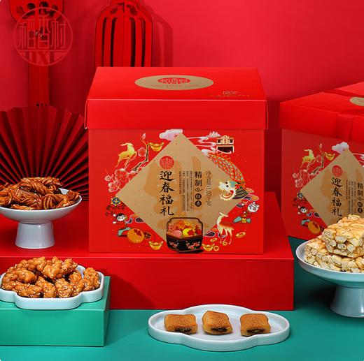 稻香村·迎春福礼糕点礼盒1070g（包邮直发）【BC】【JM】 商品图1
