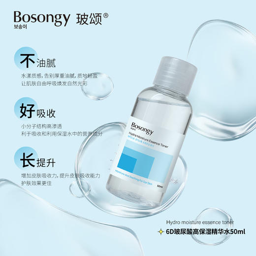 【小样】BOSONGY 玻颂 高保湿精华水 50ml 中样 旅行装 商品图4