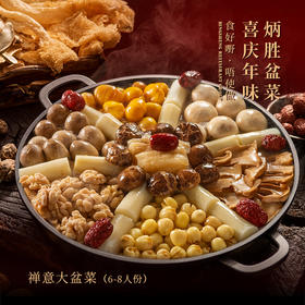 【纸质礼券，需到店兑换盆菜实物】禅意大盆菜（6-8人份）