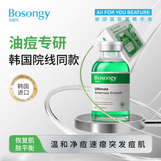 BOSONGY 玻颂 茵陈蒿保湿平衡精华液 30ml 商品图1
