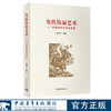 为民族而艺术——抗日战争中的艺术家 秦建平著 中国青年出版社 商品缩略图0