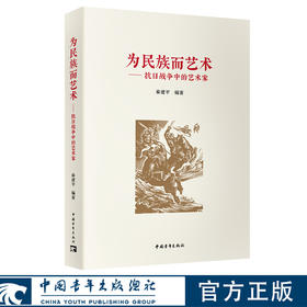 为民族而艺术——抗日战争中的艺术家 秦建平著 中国青年出版社