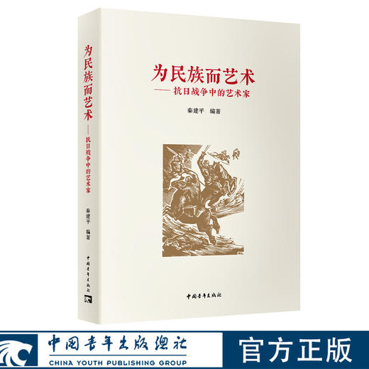为民族而艺术——抗日战争中的艺术家 秦建平著 中国青年出版社 商品图0