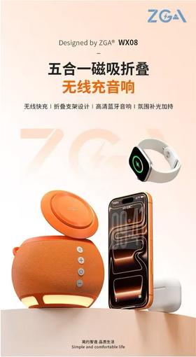 ZGA 五合一磁吸折叠无线充音响 WX08
